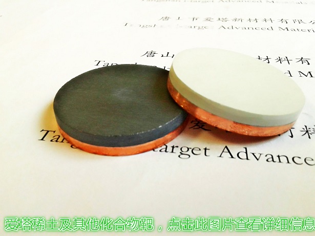 爱塔稀土＆其他化合物靶材