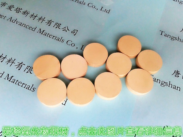 爱塔氧化物靶材